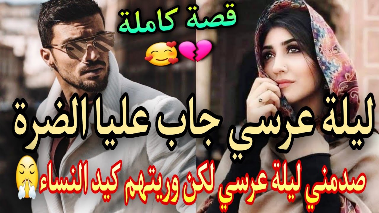 ليلة عرسي جاب عليا الضرة😱 صدمني ليلة عرسي ولكن وريتهم كيد النساء علاش قادات😤قصة رائعة❤💫
