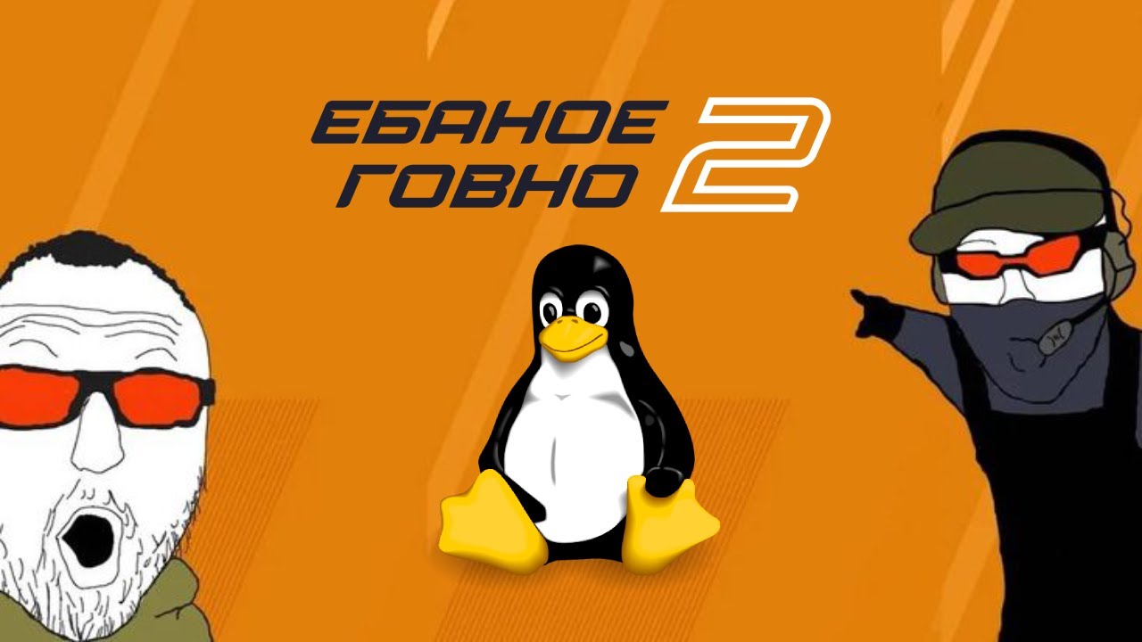 Еб*ное г0вно 2 на Linux | Гайд
