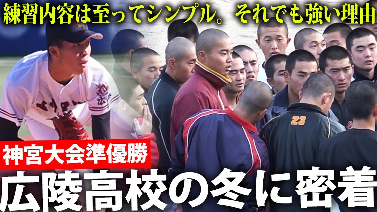 【タレント集団】練習開始は16時前後、引退した3年生がサポート！超名門・広陵の冬の練習に密着！