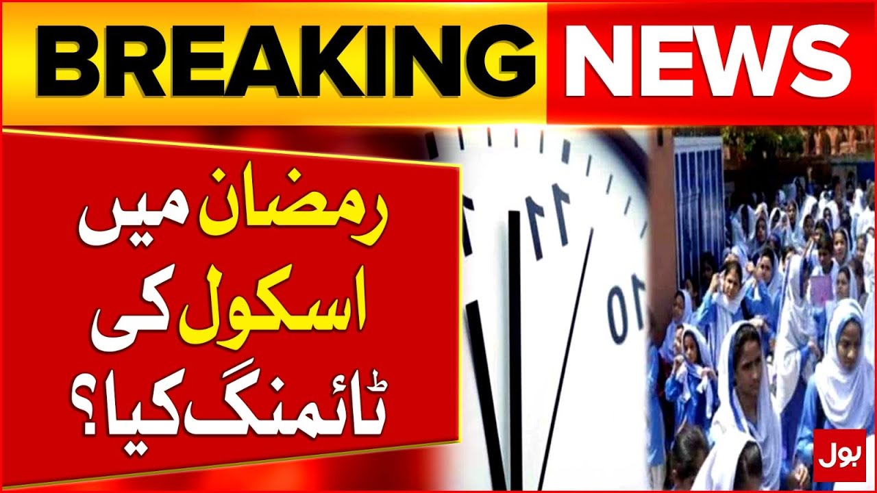 School Timings Changed For Ramadan | Pakistan Education Updates | Breaking News