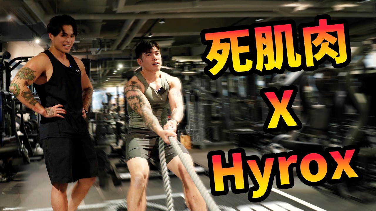 死肌肉大挑戰：Hyrox 激鬥Din La Jor｜Hyrox初體驗！爆肺都要撐到底 @dinlajor