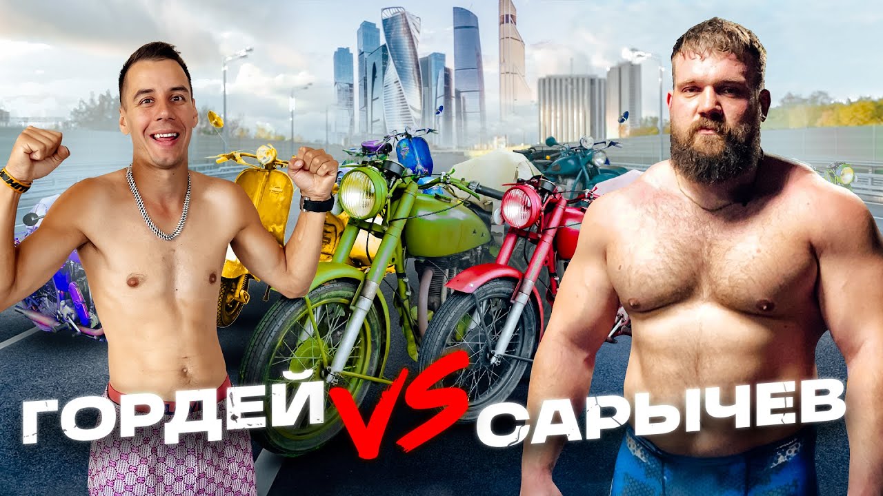 ГОРДЕЙ vs САМЫЙ СИЛЬНЫЙ ЧЕЛОВЕК - Кто больше купит мотиков за 24 часа?