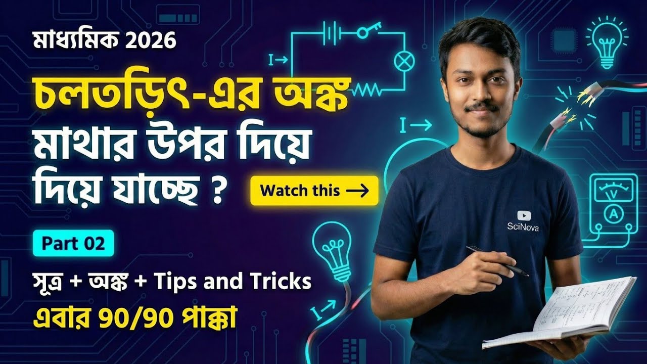 চলতড়িৎ চ্যাপ্টারের এই অঙ্কগুলো না করলে নম্বর মিস! 🚨 | Part 02 | মাধ্যমিক 2026 | 💯/💯 টার্গেট