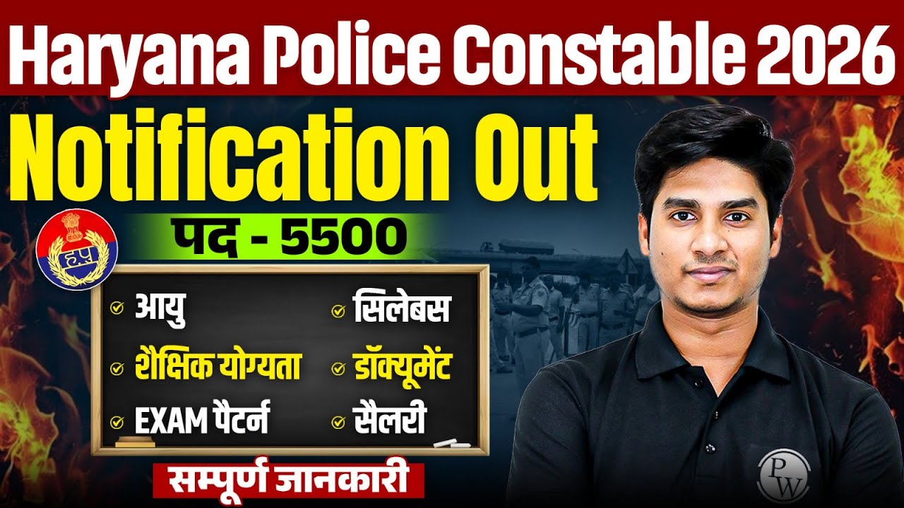 HARYANA POLICE NOTIFICATION 2026 | HARYANA POLICE CONSTABLE NEW VACANCY | HP POLICE AGE, SYLLABUS