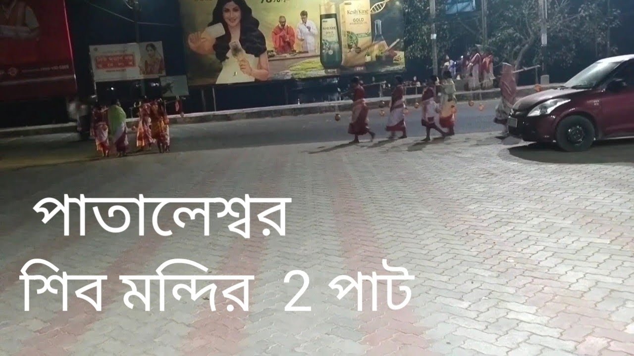 পাতালেশ্বর মন্দিরের #ব্লক বন্ধুরা, টু পার্ট ভিডিওটা #দেখুন