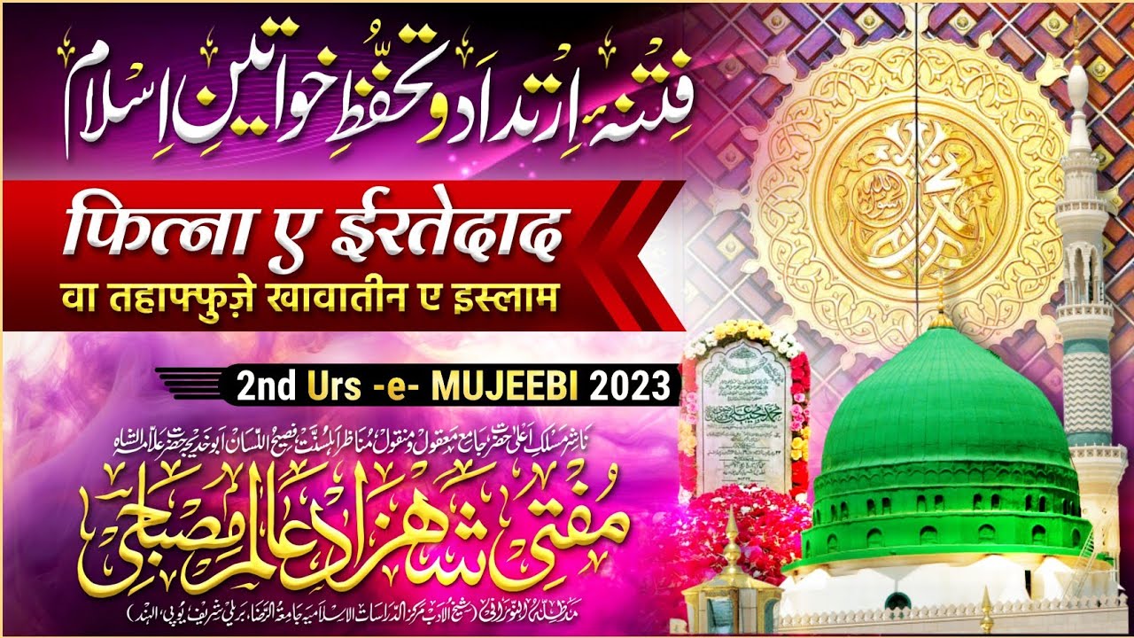Fitna e Irtedad Wa Tahaffuze e Khawatin e Islam | Mufti Shahzad Alam Misbahi Sahab Bareilly Sharif