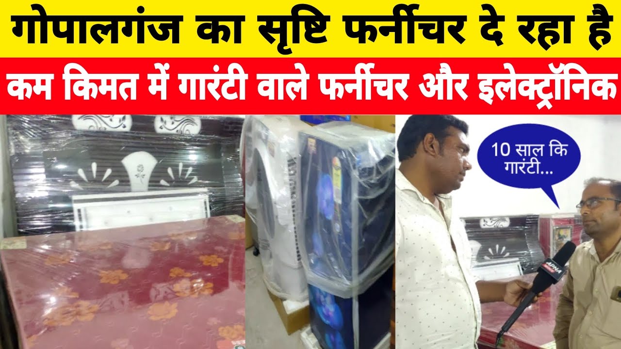 गोपालगंज का सृष्टि फर्नीचर दे रहा है एकदम सस्ते में फर्नीचर और इलेक्ट्रॉनिक | Gopalganj Furniture