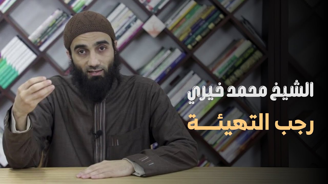 رجب التهيئـــــة | #الاستعداد_لرمضان | #الشيخ_محمد_خيري | #شهر_رجب