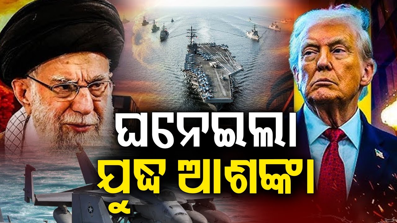 ଘନେଇଲା ଯୁଦ୍ଧ ଆଶଙ୍କା | Tensions Rise as US Warns of Possible Military Action Against Iran | KalingaTV