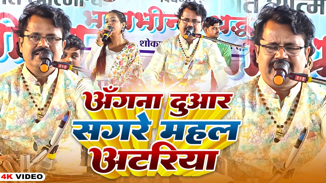 व्यास चक्रवर्ती कुमार सिंह का  सुपरहिट निर्गुन गीत Aangana Duware Sagare | Bhojpuri Nirgun Geet