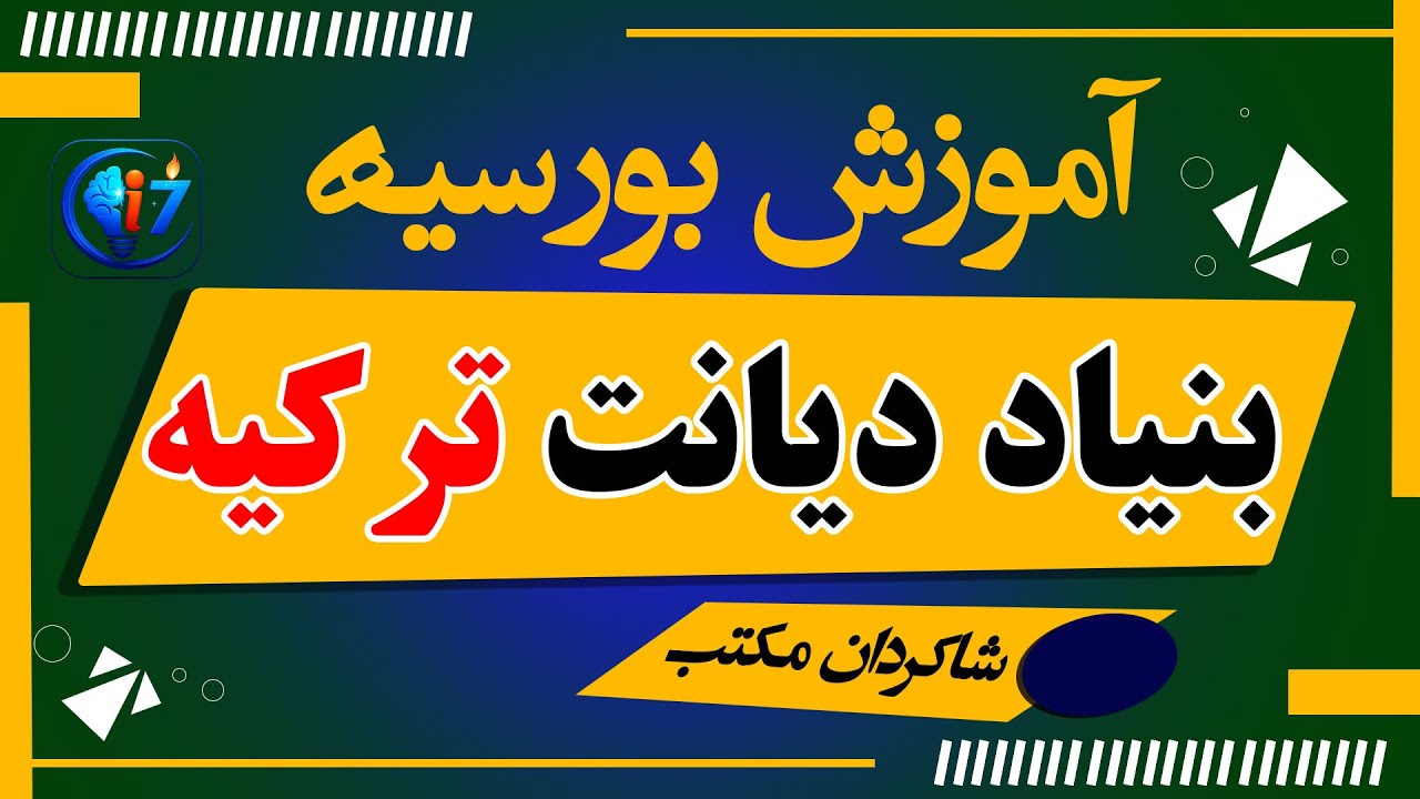 طریقه ثبت نام بورسیه دیانت ترکیه برای دوره لیسه | برای شاگردان مکتب