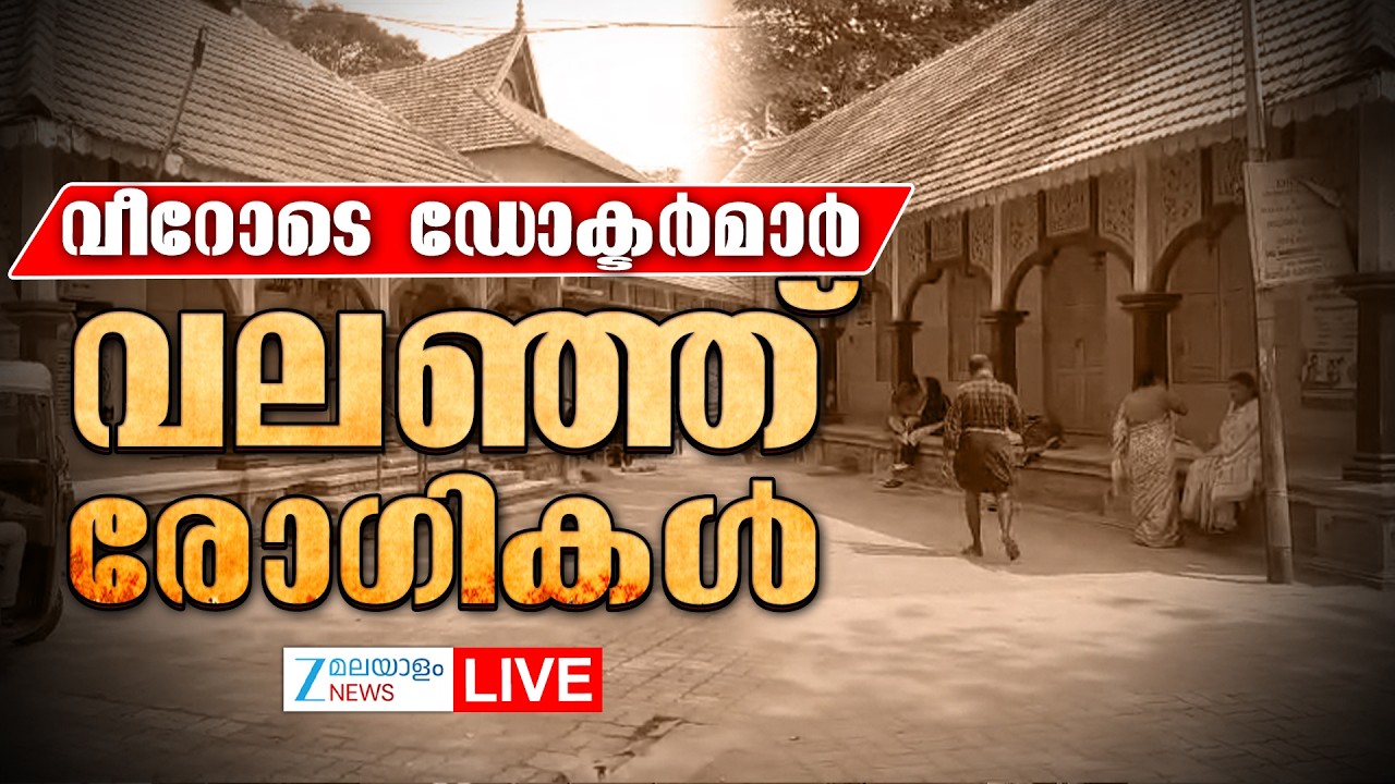 Live: Kerala Doctor's Strike | വീറോടെ ഡോക്ടര്‍മാര്‍, വലഞ്ഞ് രോഗികൾ | Zee Malayalam News