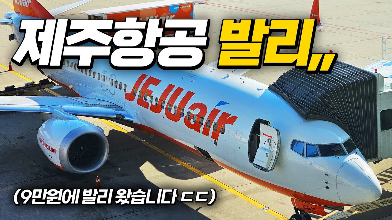 제주항공 9만원대 발리 노선 탑승기,,