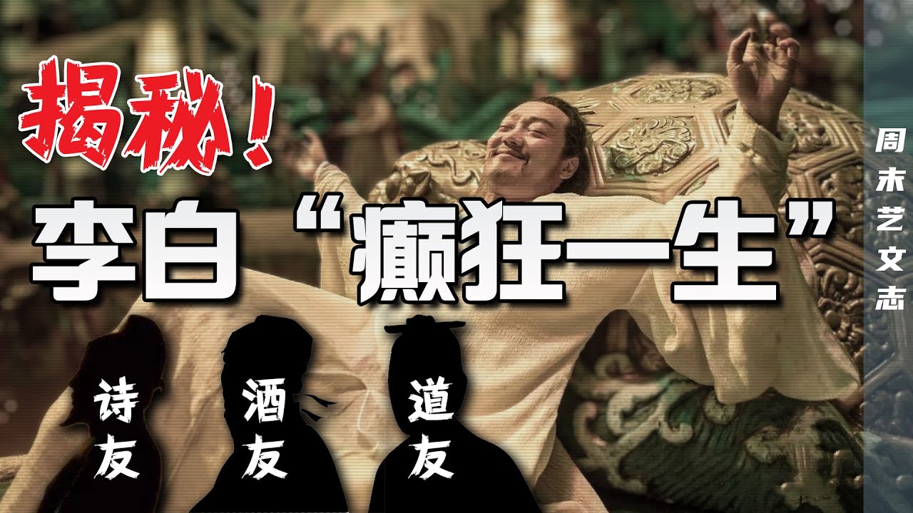 历史上&ldquo;诗仙&rdquo;李白到底有没有真朋友？细数李白&ldquo;三友&rdquo; 诗友、酒友、道友  |《周末艺文志》