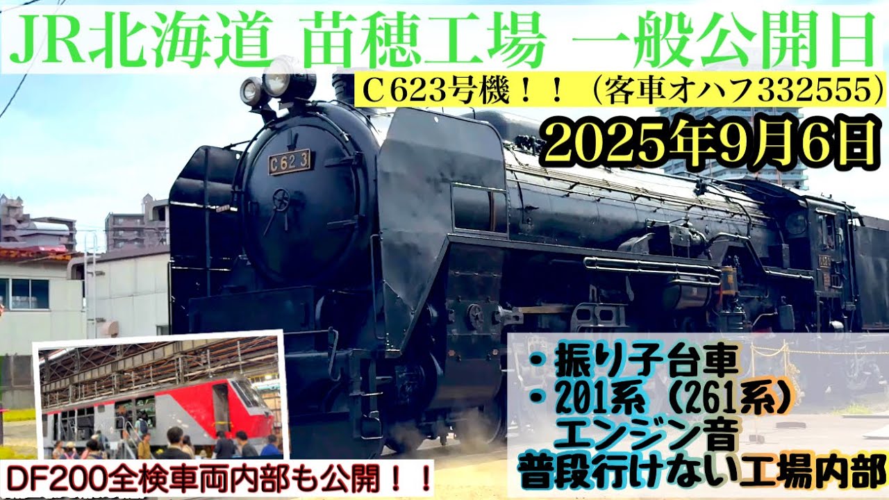 〈4K〉蒸気機関車C62 3号機が走る‼️ 年に一度の苗穂工場一般公開2025【迫力の体感】