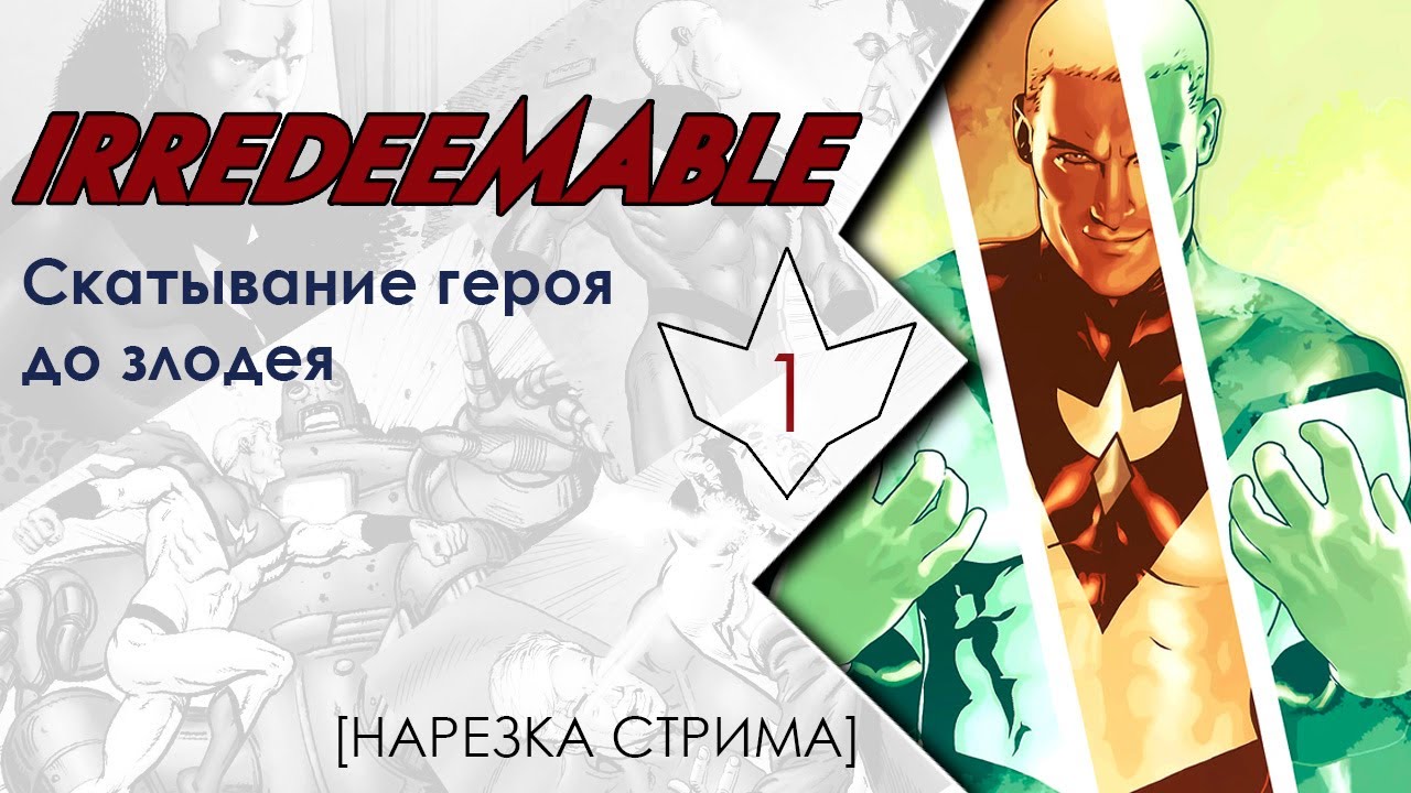 Irredeemable #1: Скатывание героя до злодея