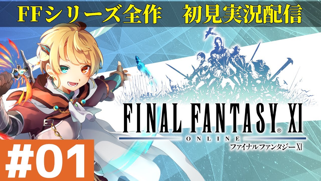 【#01】FF11　ファイナルファンタジー11　初見実況配信　1日目　FFシリーズ全部初見実況配信　通算146日目