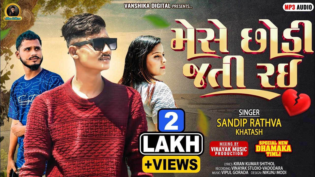 મેસે છોડી જતી રઈ | Sandip Rathva khatas | New Timli 2025 Sandip Rathva khatas - #sandiprathvakhatas