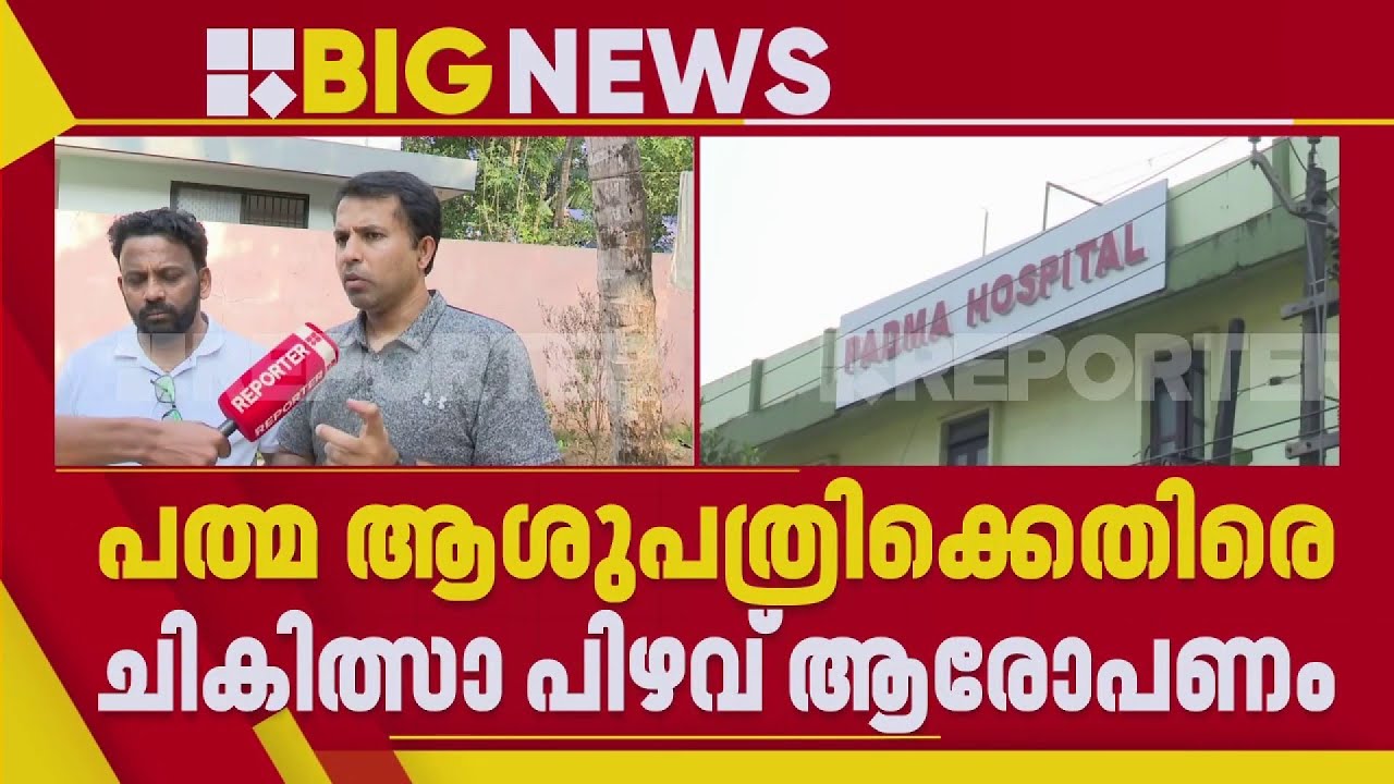പ്രസവത്തില്‍ യുവതിയും കുഞ്ഞും മരിച്ച സംഭവം; കാഞ്ഞങ്ങാട് പത്മ ആശുപത്രിക്കെതിരെ ഗുരുതര ആരോപണം