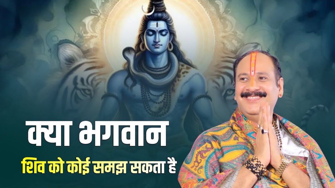क्या भगवान शिव को कोई समझ सकता है || Pandit Pradeep Mishra Ke Upaye
