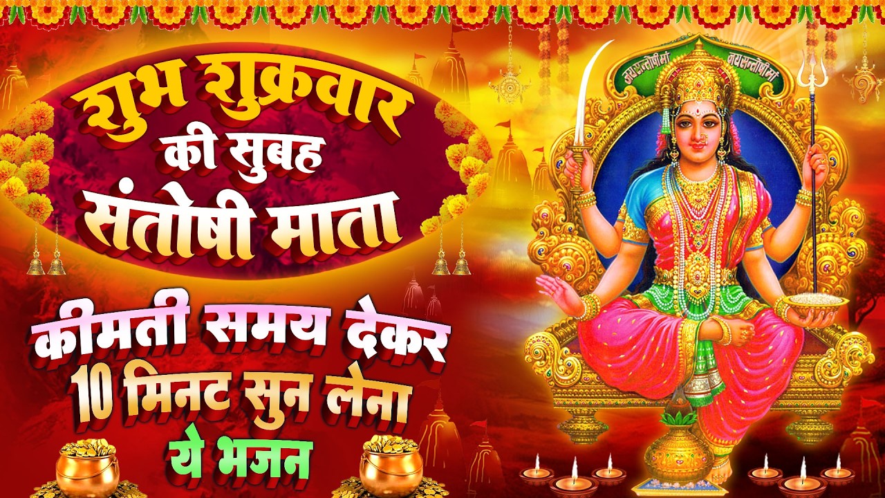 शुक्रवार स्पेशल : माँ संतोषी जी की चौपाई~ माँ संतोषी चमत्कारी कथा | Santoshi मata Katha- चालीसा आरती