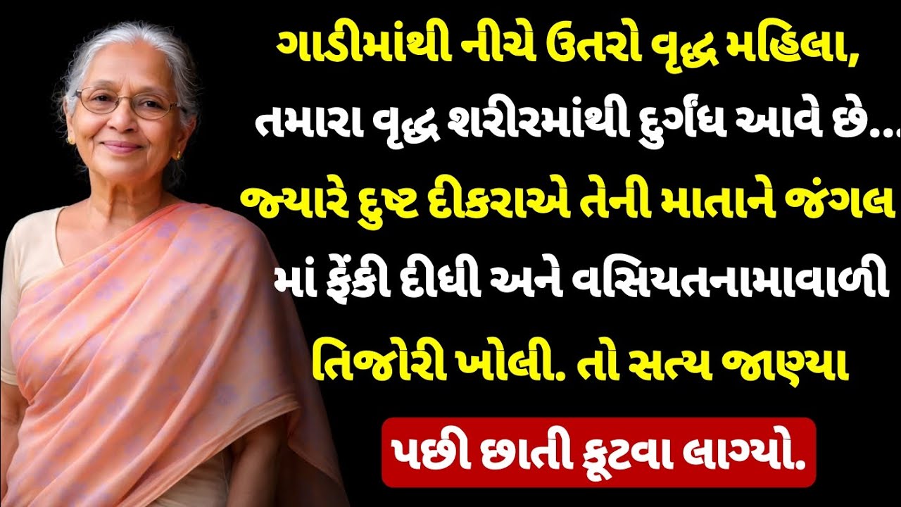 ગાડી પરથી ઉતરી જા, વૃદ્ધ સ્ત્રી! તારા વૃદ્ધ શરીરમાંથી દુર્ગંધ આવે છે. દુષ્ટ દીકરાએ માં ને જંગલમાં...