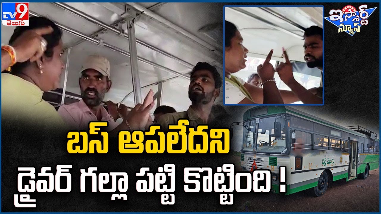iSmart News : బస్ ఆపలేదని డ్రైవర్ గల్లా పట్టి కొట్టింది ! | Bus - TV9