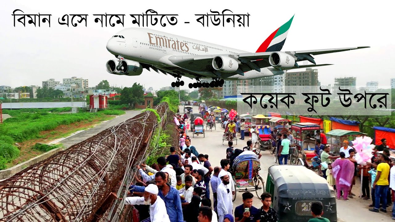 Plane Landing and Take off Dhaka Airport | বিমান ওঠা নামার অদ্ভুত দৃশ্য ঢাকা এয়ারপোর্ট