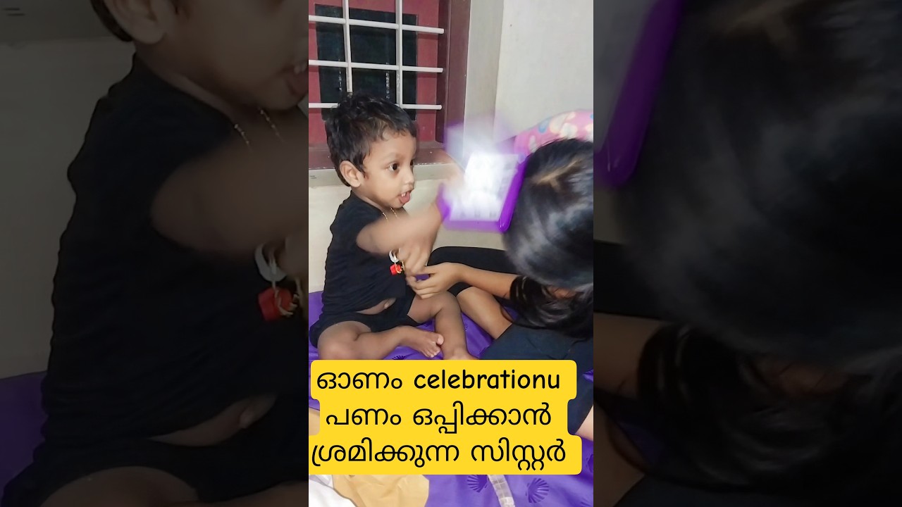 💥💥😨അരഞ്ഞാണത്തിൽ തൊട്ടപ്പോൾ പണി കിട്ടിയ ചേച്ചി #onam2025 #comedy #funny #trendingshorts