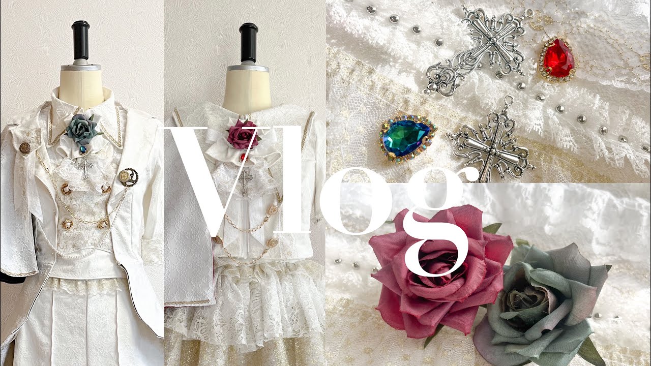 Vlog【衣装製作|アイドル|ゴシック|ハンドメイド|レース】