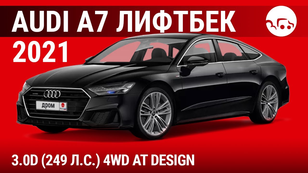 Audi A7 лифтбек 2021 3.0D (249 л.с.) 4WD AT Design - видеообзор