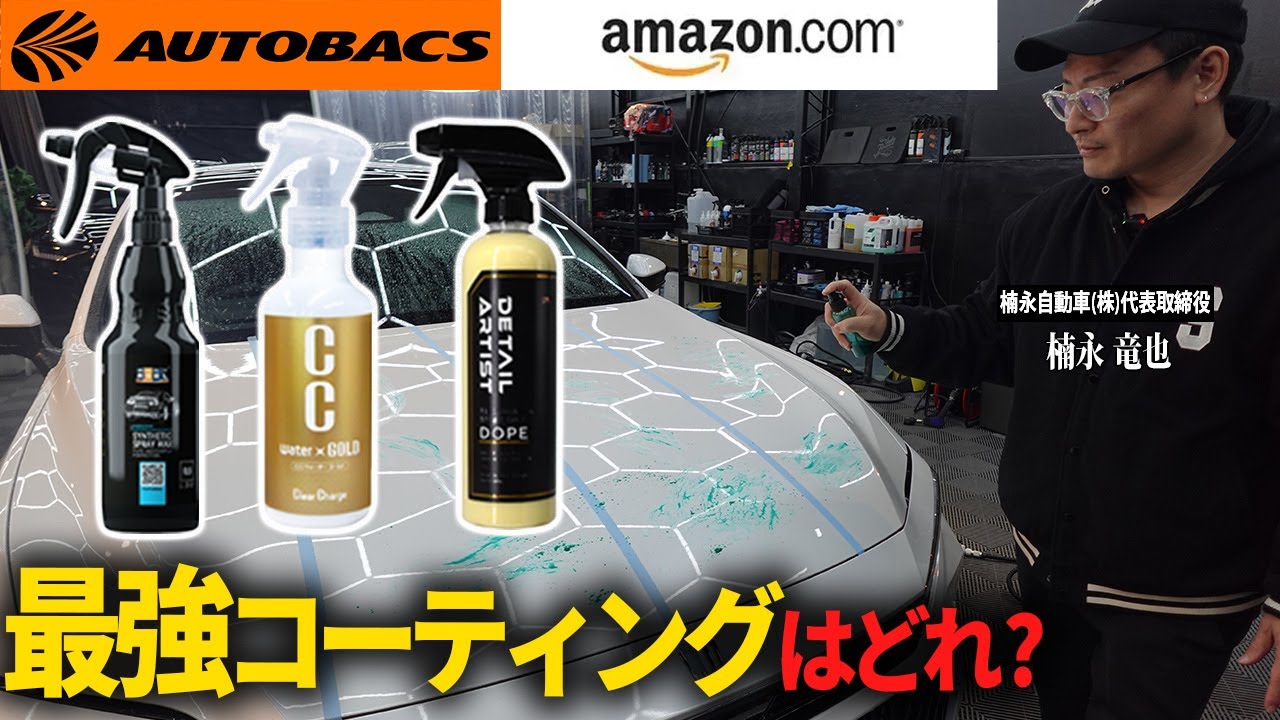 【プロが比較】アマゾン1位VSオートバックス1位のコーティング徹底比較