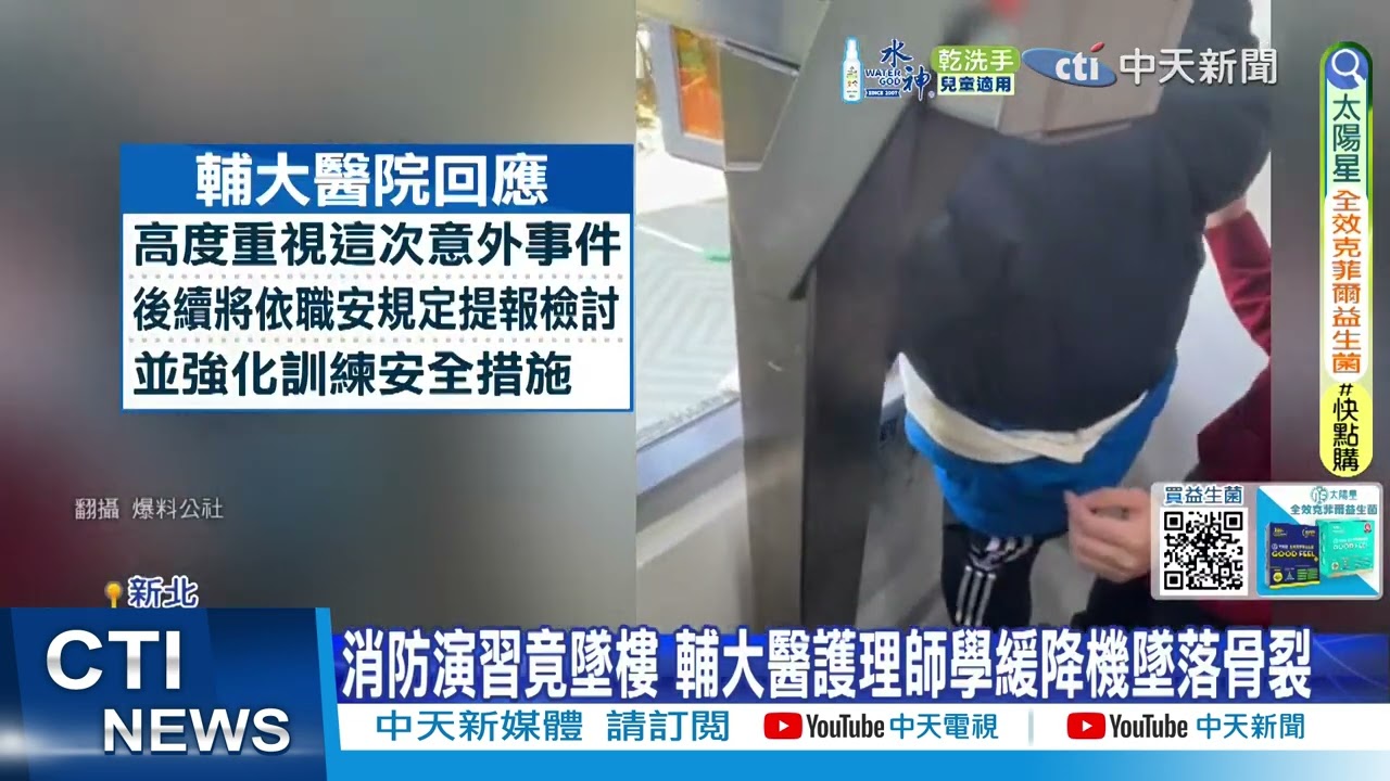 【每日必看】輔大消防演習護師墜樓 體驗緩降機意外墜落骨裂 20250331