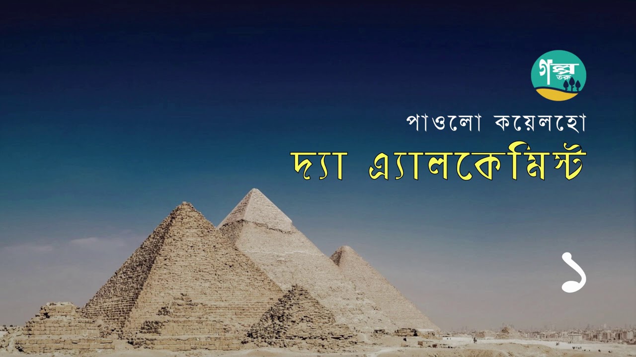 The Alchemist । 1/6 । Paulo Coelho । দ্যা এ্যালকেমিস্ট । পাওলো কয়েলহো । Bangla Audio Book