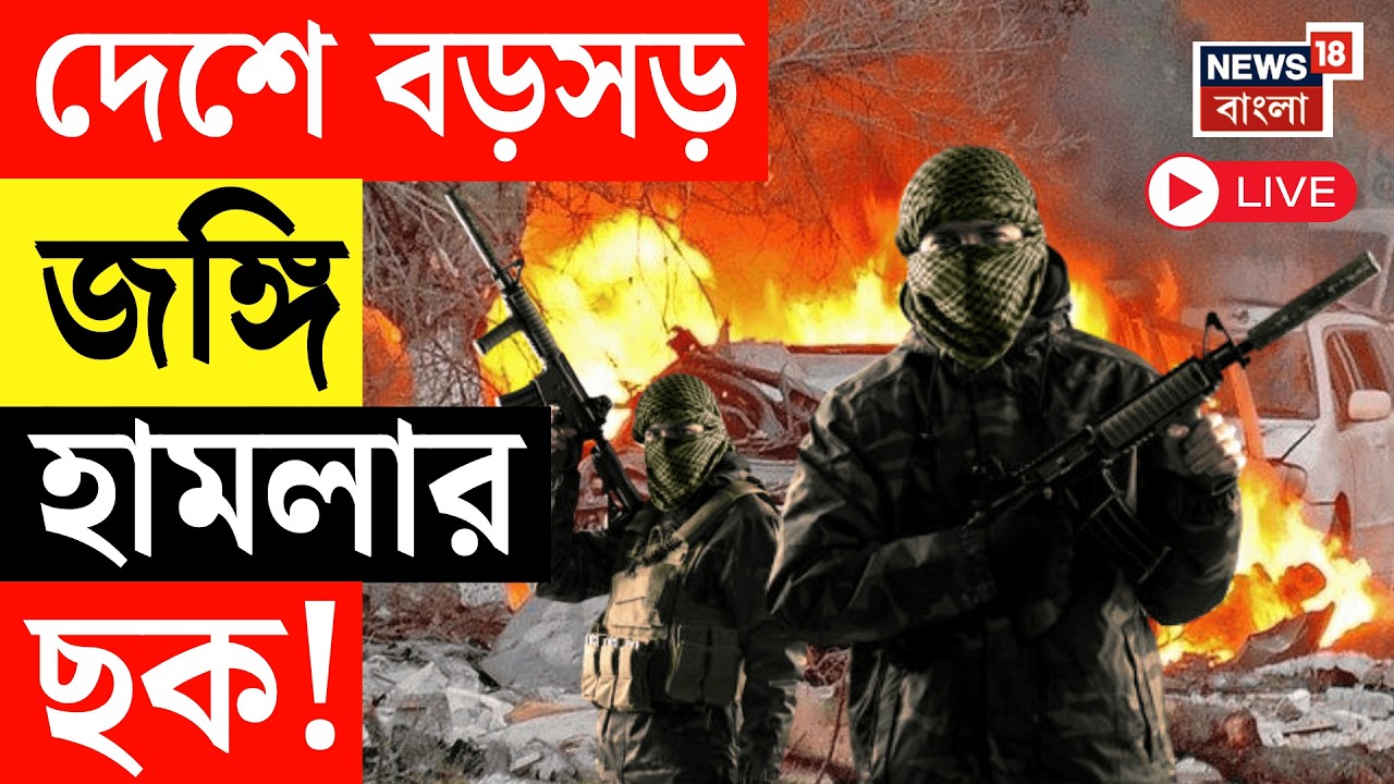 Terror Attack Live | দেশে বড়সড় জঙ্গি হামলার ছক! জঙ্গি-যোগে Kolkata য় গ্রেফতার দুই | Bangla News