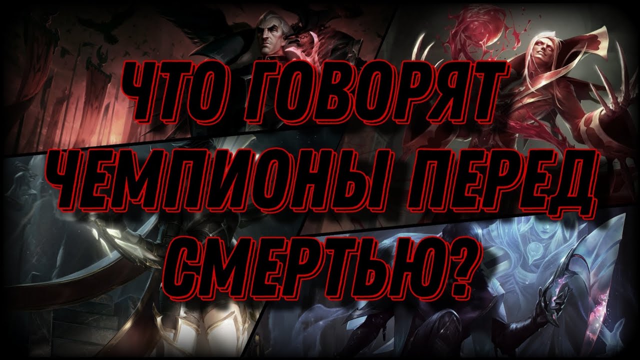 [LoL] Фразы Чемпионов Перед Своей Смертью.