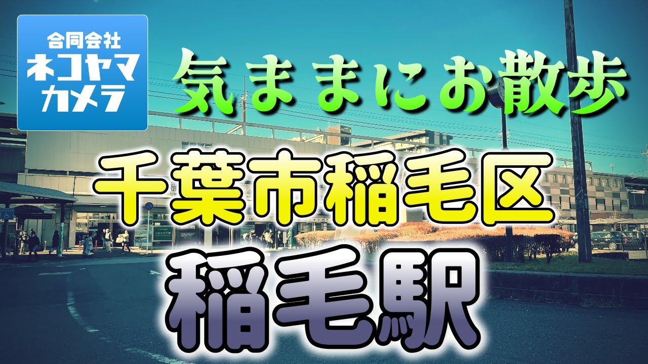 【千葉散歩#38】JR総武線「稲毛駅」周辺を歩いたよ！居酒屋・ラーメン屋たくさんあるね！千葉市稲毛区　#千葉県 #千葉市 #稲毛区
