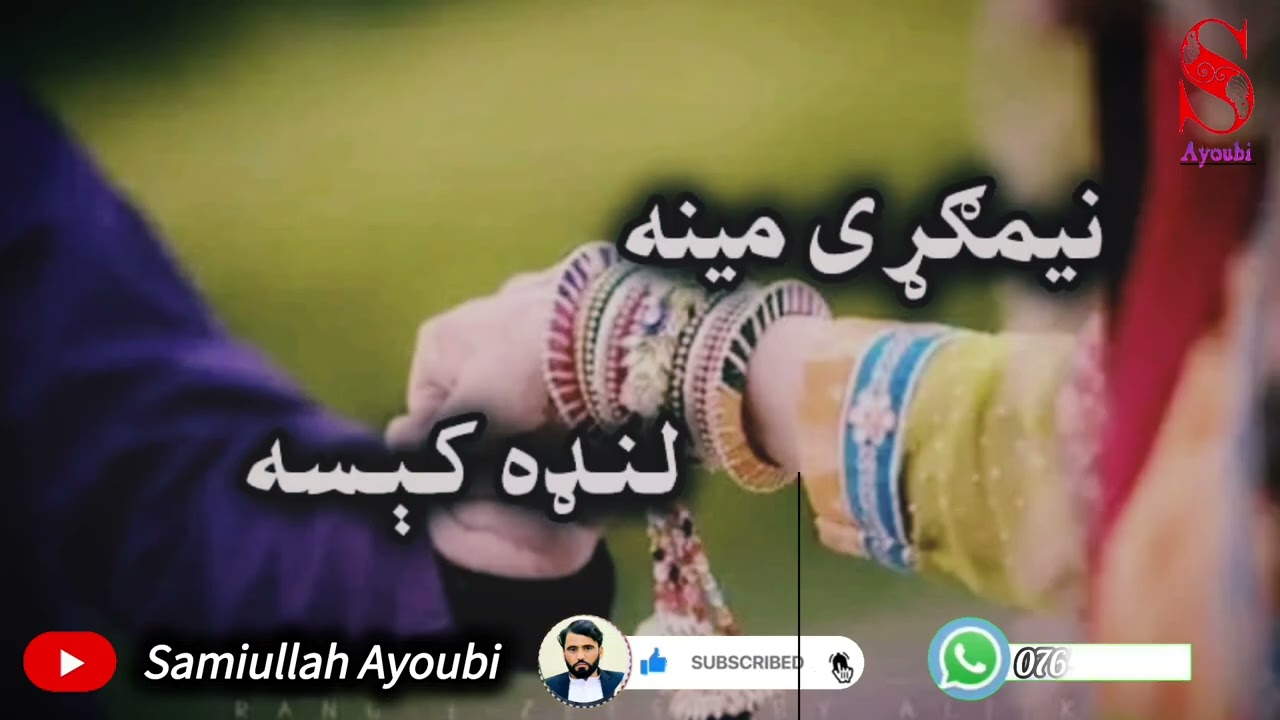 نیمګړې مینه لنډه خوندوره اودردونکې کېسه خاص دهغوکسانولپاره چې مینه یی له لاسه ورکړي وی .