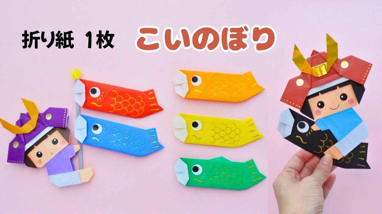 【折り紙/こどもの日飾り】こいのぼりの折り方｜How to Fold an Origami Carp Streamer