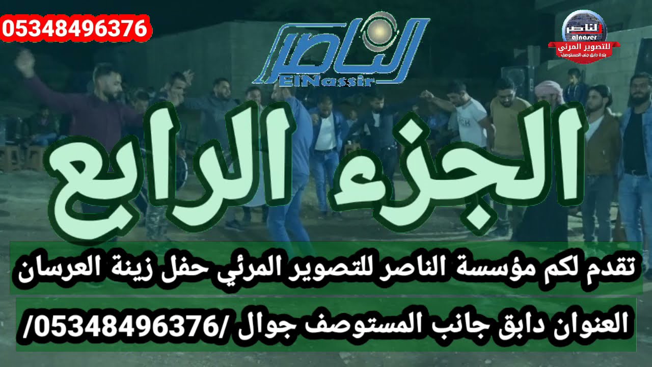 #الفنان احمد رضوان حفل اسامة شكري حمزة افراح التركمان في #معرين الجزء الرابع