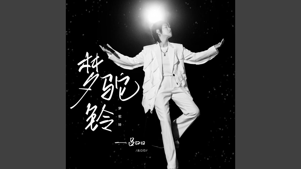 梦驼铃