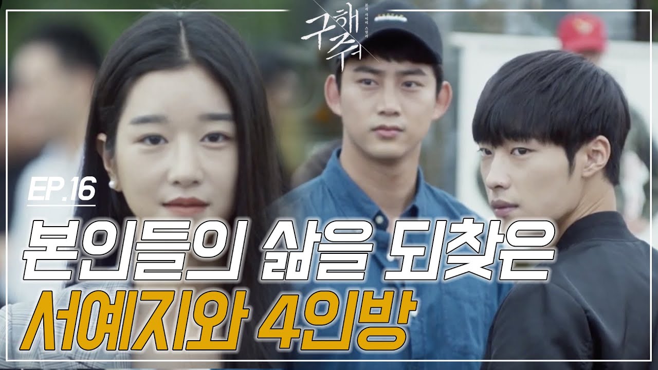 EP16-8 드디어 해피엔딩! 각자의 삶으로 돌아간 서예지x옥택연x우도환x이다윗x하회정ㅣ#구해줘1