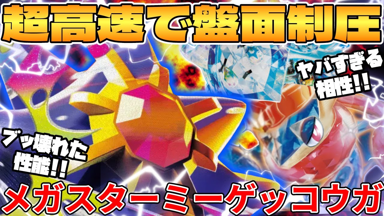 【ポケカ対戦】新環境のメガスターミーex  ＆ ゲッコウガexデッキが最強過ぎる【ポケモンカード】