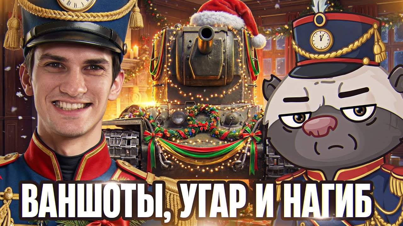 КВ-2 ВЕРНУЛСЯ! ВАНШОТЫ, УГАР И НАГИБ &mdash; Near_You и HoneyBadger