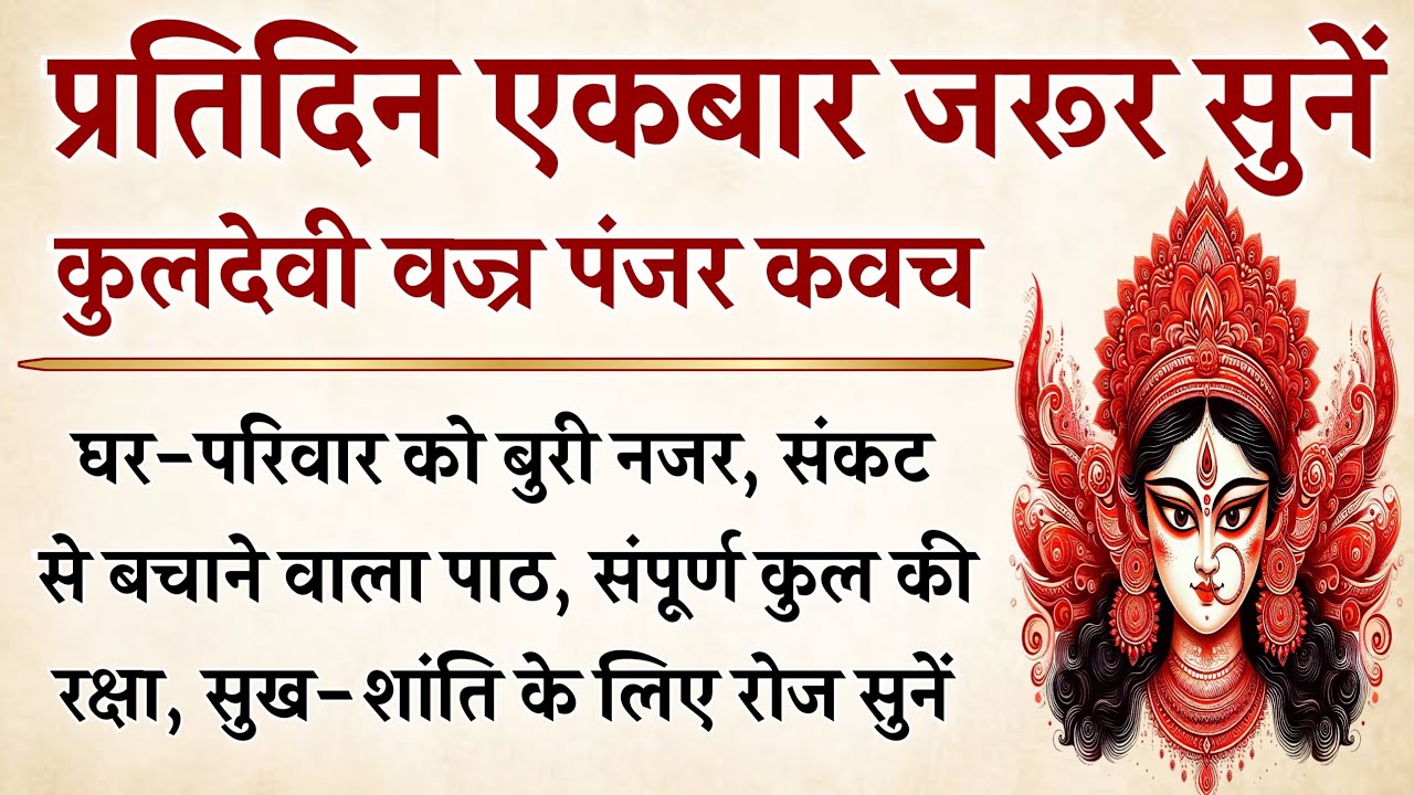 प्रतिदिन जरूर सुनें | कुलदेवी वज्रपञ्जर कवच | हर संकट से मिलेगी मुक्ति सुनें 21 पाठ | Kuldevi Kavach