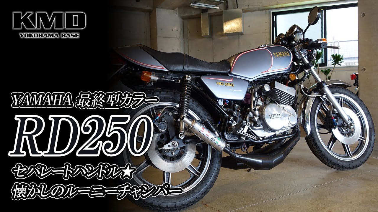 【希少な最終型カラー】YAMAHA RD250★セパレートハンドルに懐かしのルーニーチャンバーを装着！ご紹介します！カスタムネイキッド専門店 KMD YOKOHAMA
