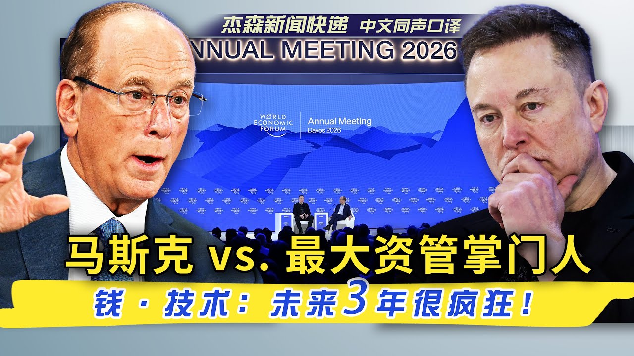【杰森口译】马斯克与全球最大资管巨头在达沃斯谈人生、谈世界。一席话决定了未来十年的财富流向！SpaceX 今年最大赌注，将如何重写全球经济规则？除了火星和AI，马斯克真正担心的事情只有这一件！