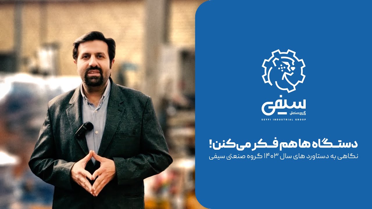 دستگاه ها هم فکر می کنن! - نگاهی به دستاوردهای سال 1403 گروه صنعتی سیفی
