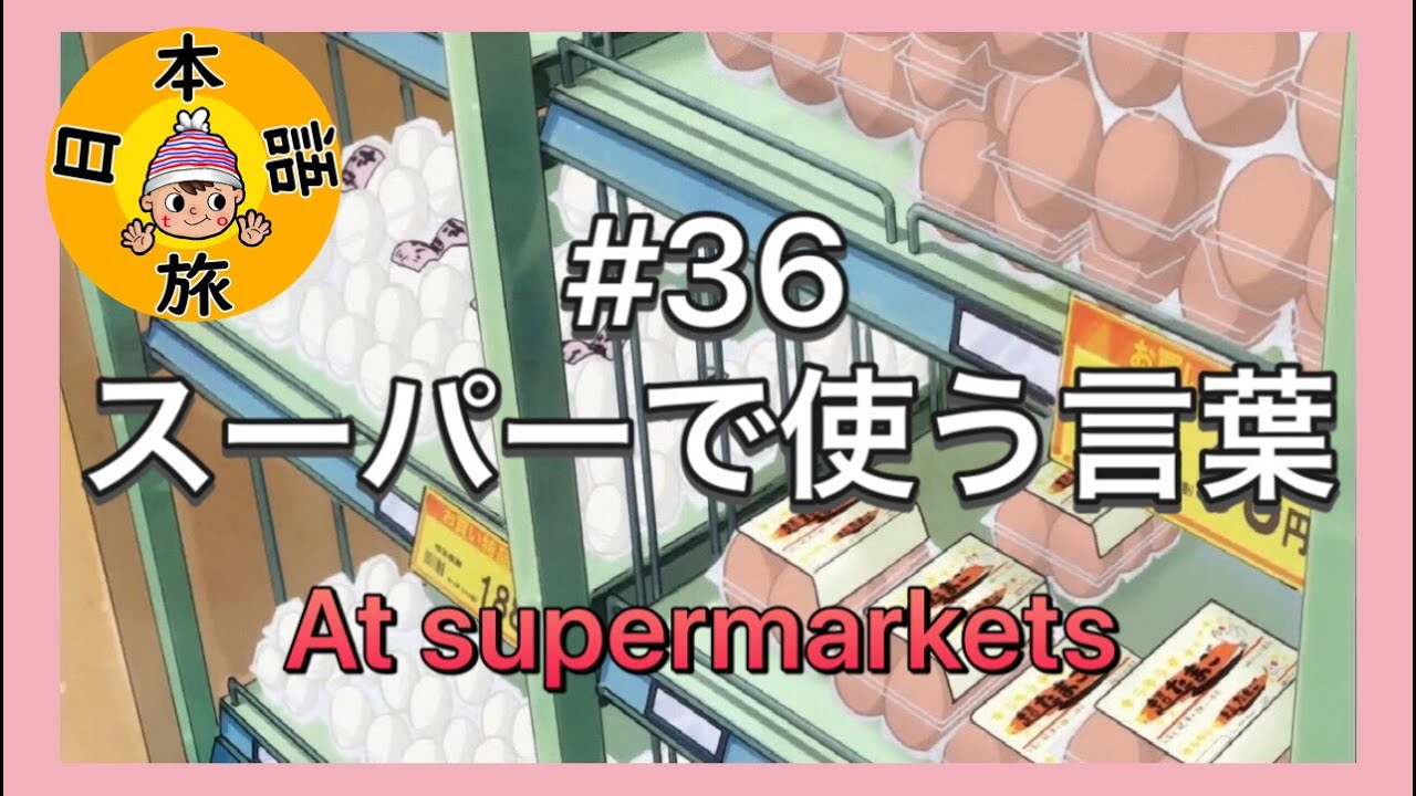 #36【スーパーで使う言葉！】Let's Learn Japanese!!（Supermarket）