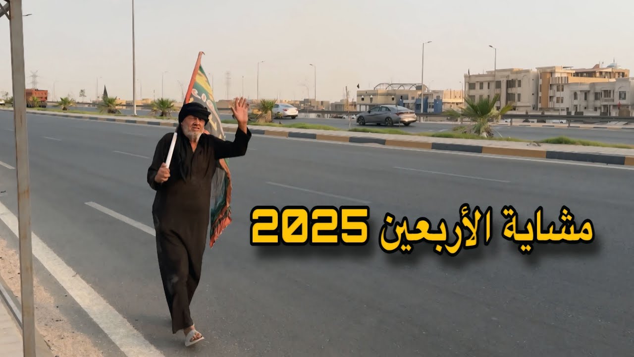 بداية انطلاق المشاية في البصرة 2025 😍 يوم 17 محرم !!